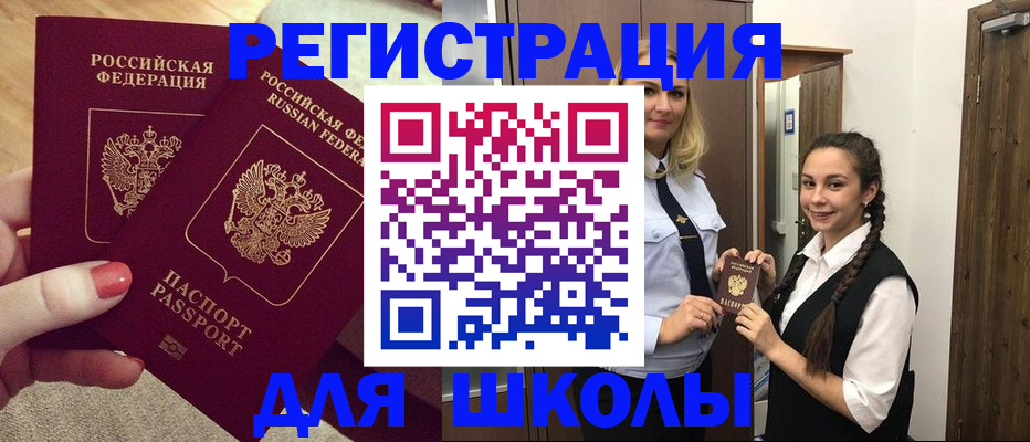 прописка для школы в Губахе